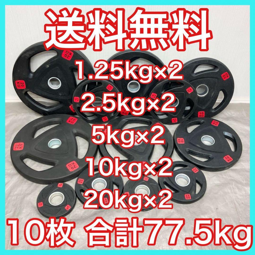 1/4 こう■バーベルプレート77.5kgセット