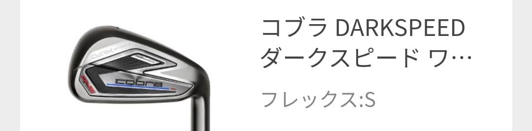 コブラ DARKSPEED 単体アイアン フレックス:Sワンレングス5本セット