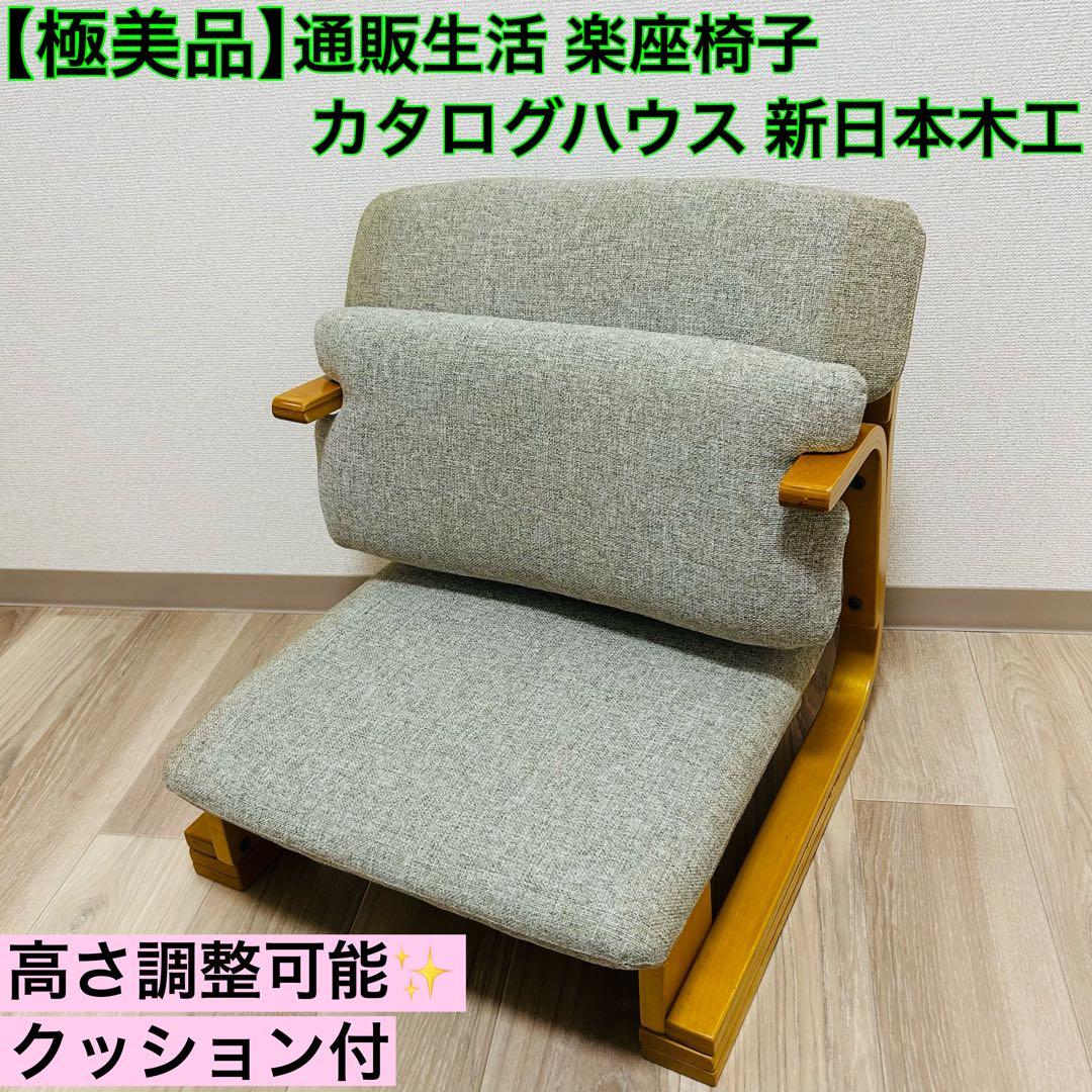 【美品】 通販生活 楽座椅子 カタログハウス　座椅子 クッション