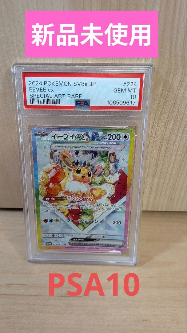 2024 テラスタルフェス SV8a JP イーブイex PSA10