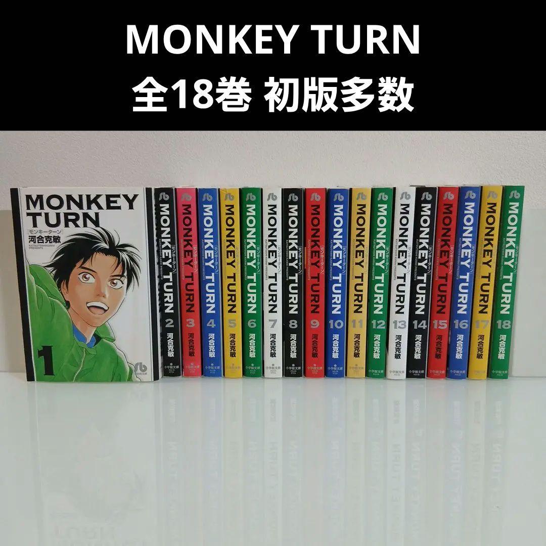 MONKEY TURN 全18巻セット　モンキーターン文庫版　全巻セット　希少