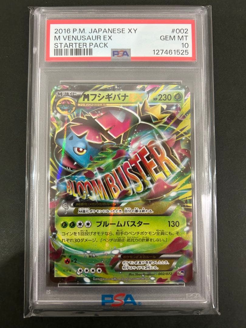 【PSA10】MフシギバナEX 20th 002/072