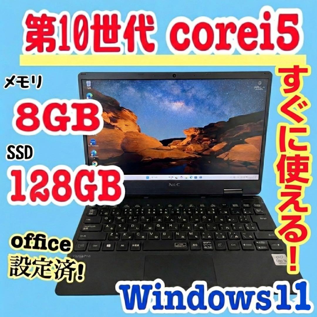 office設定済 NEC/i5第10世代/メモリ8GB/SSD128GB