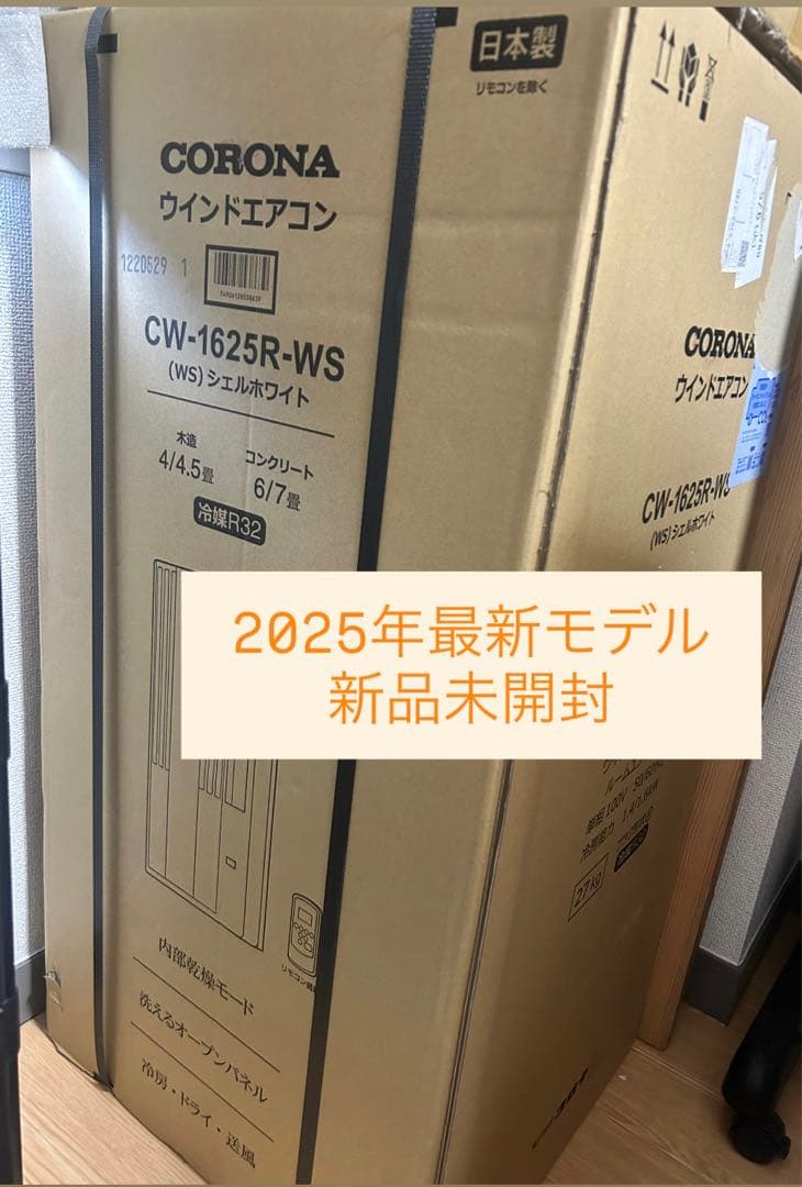 新品 コロナ 窓用エアコン CW-1625R-WS