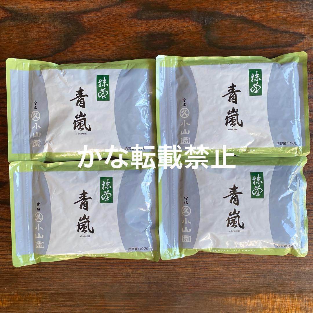 宇治 丸久小山園 抹茶 青嵐 袋入 100g 4袋 小山園 ❾