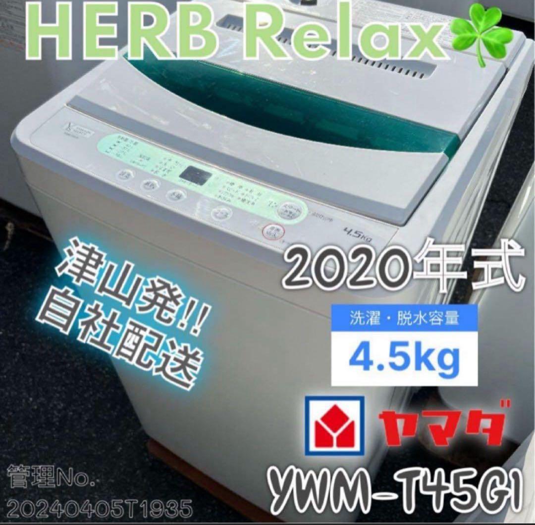 2020年式 4.5kg YAMADA洗濯機 YWM-T45G1