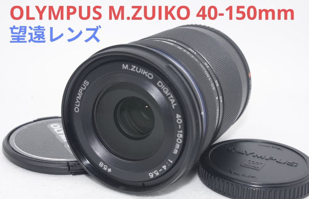 12月24日限定【望遠レンズ】OLYMPUS M.ZUIKO 40-150mm