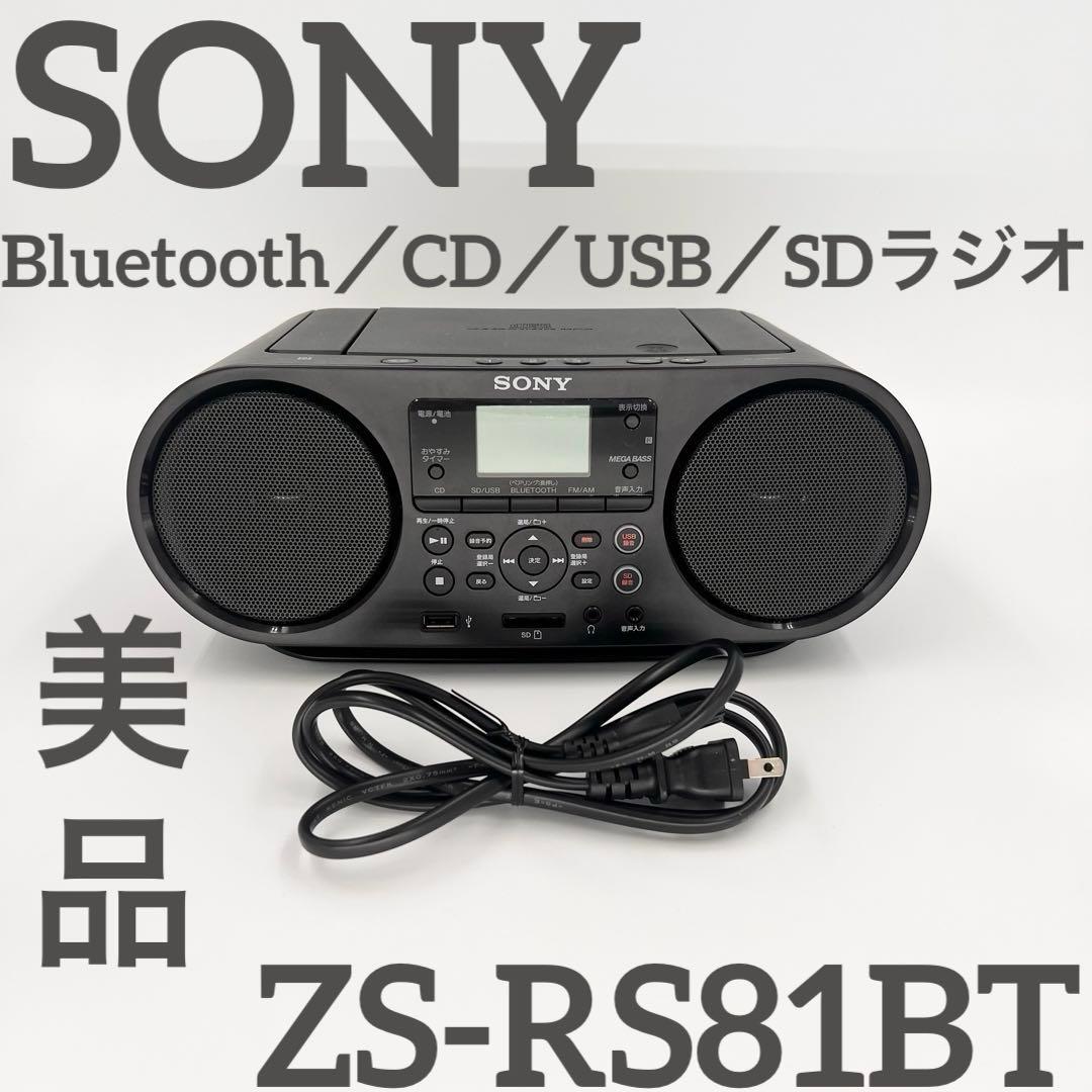 SONY ZS-RS81BT Bluetooth／CD／USB／SDラジオ 美品