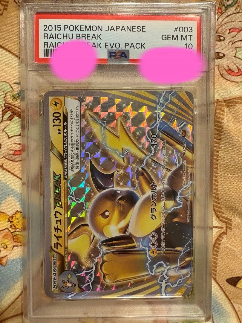 ライチュウBREAK PSA10