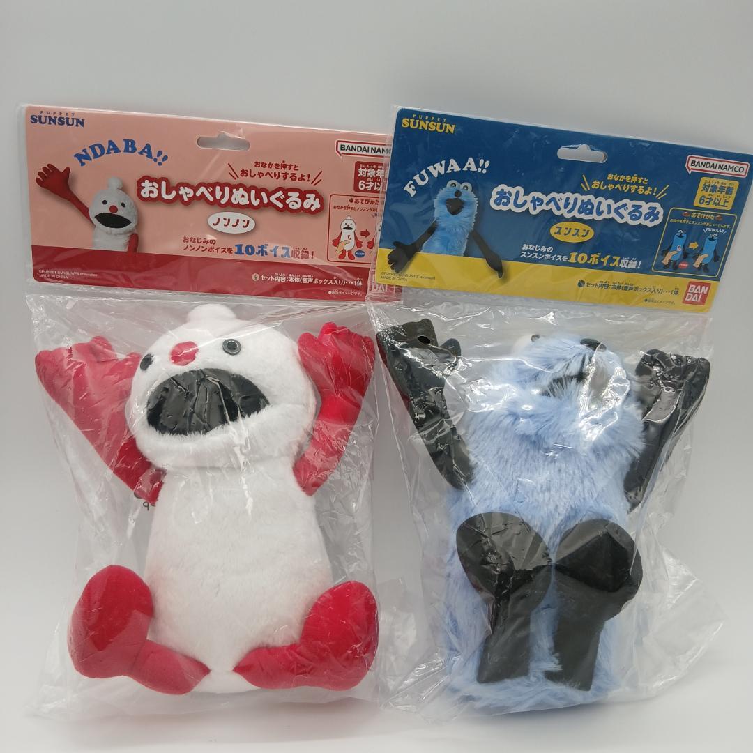 【即納】★新品★おしゃべりぬいぐるみ　スンスン・ノンノン　セット
