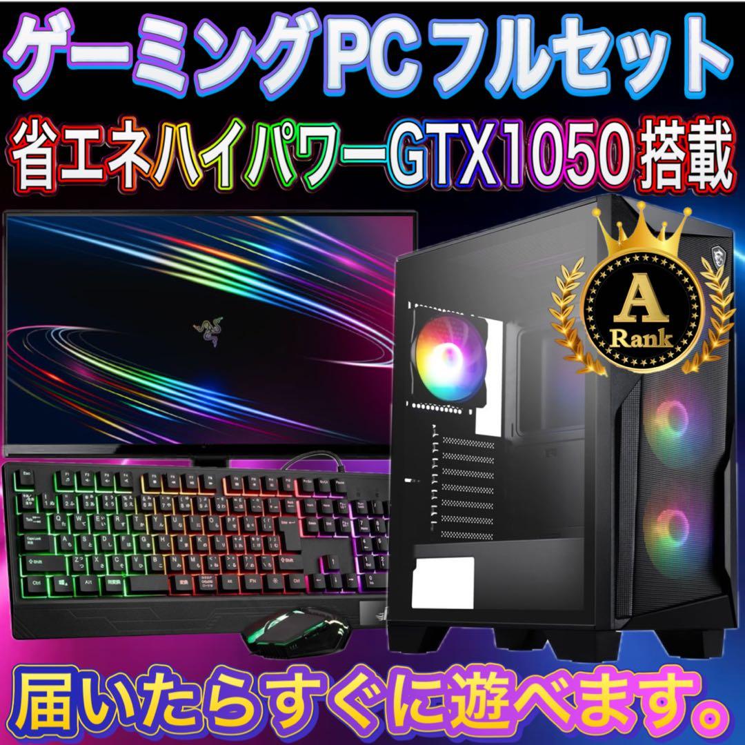 【格安】Aランクi7&GTX1050搭載ゲーミングPCフルセット