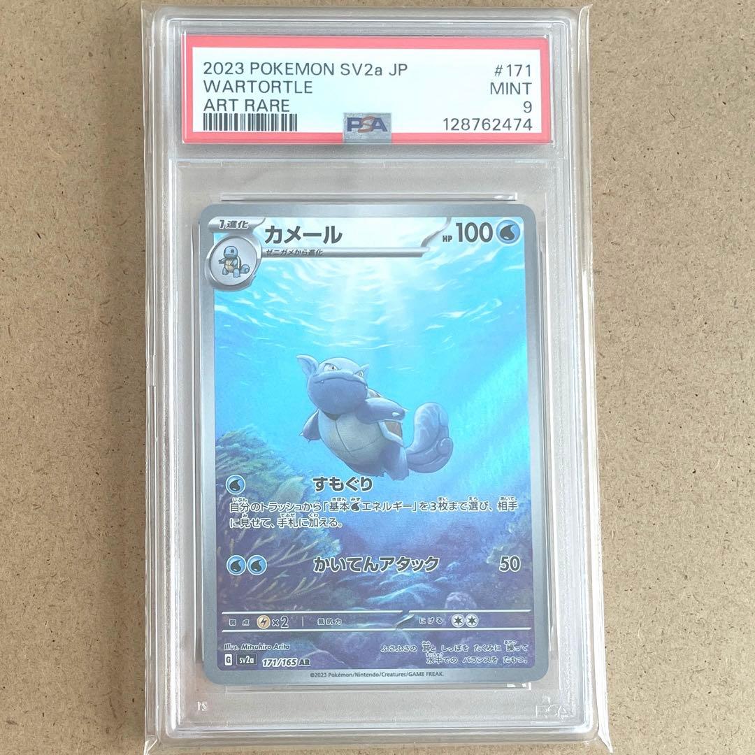 ゼニガメ カメール リザード AR PSA9 151 ポケモンカード 鑑定品