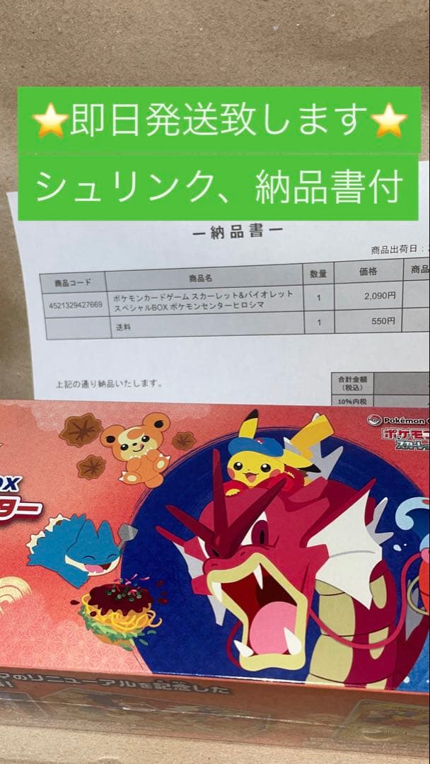 ポケモンセンター ヒロシマ スペシャルボックスBOX シュリンク付き