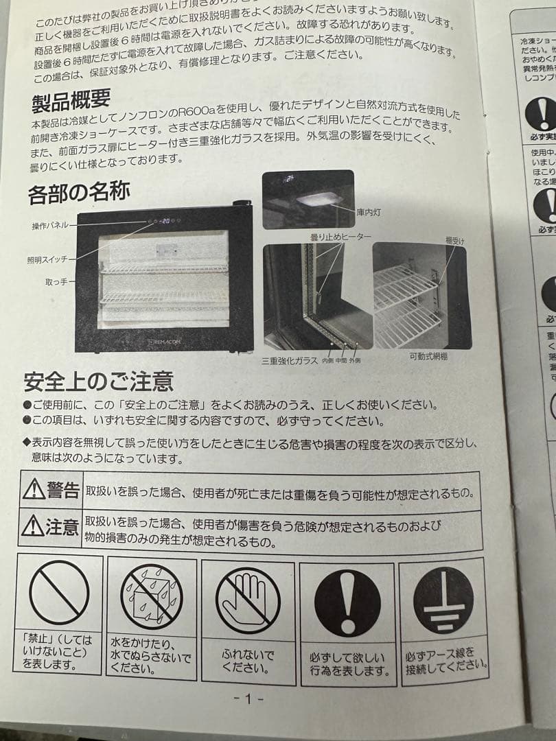 前開きガラス冷凍ショーケース【ジャンク品】メーカー『レマコム』