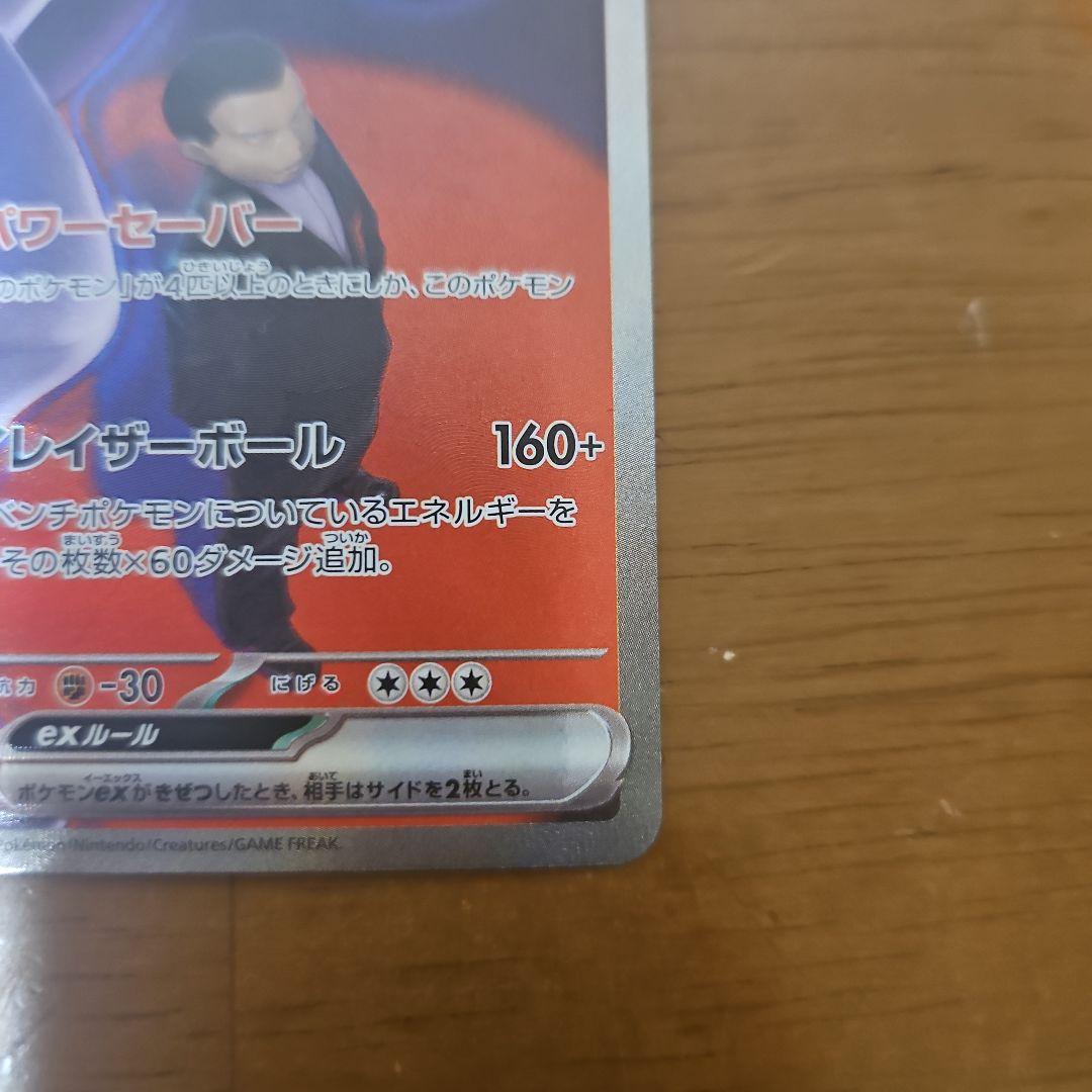 ロケット団のミュウツーex　SAR