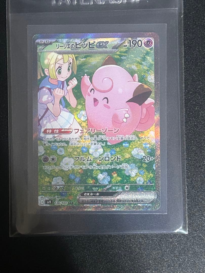 み*た様 リーリエのピッピex SAR SV9 バトルパートナーズ 126/10