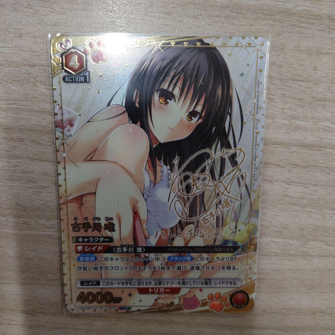 ユニオンアリーナ　ToLOVEる　古手川唯　SR★★　パラレル　サイン