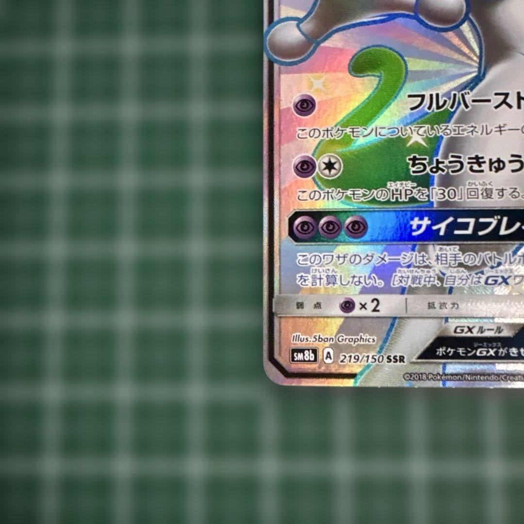 ミュウツーGX SSR SM8b GXウルトラシャイニー 219/150