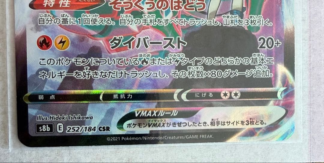 レックウザVMAX CSR S8b VMAXクライマックス 252/184