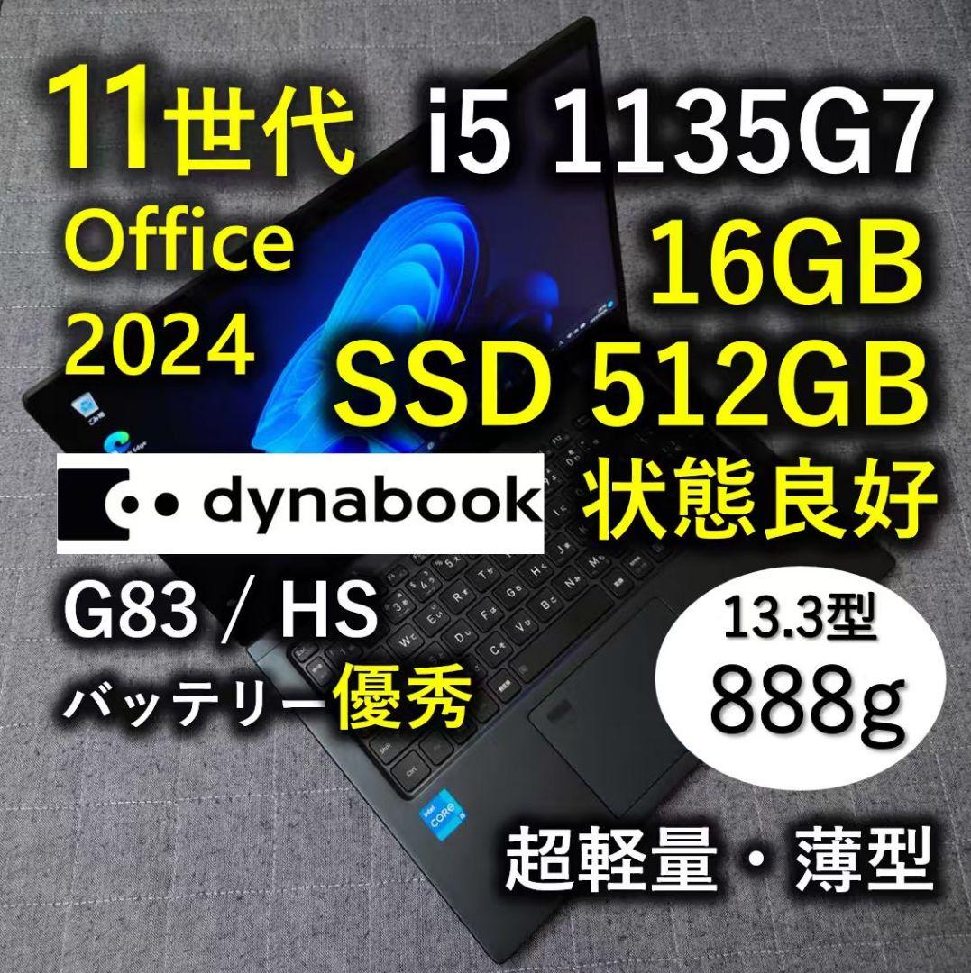 良好 爆速 Dynabook 超軽量 11世代i5 16GB 512GB 90