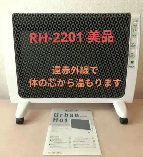 アーバンホットRH-2201　日本製ゼンケンパネルヒーター/遠赤外線暖房器