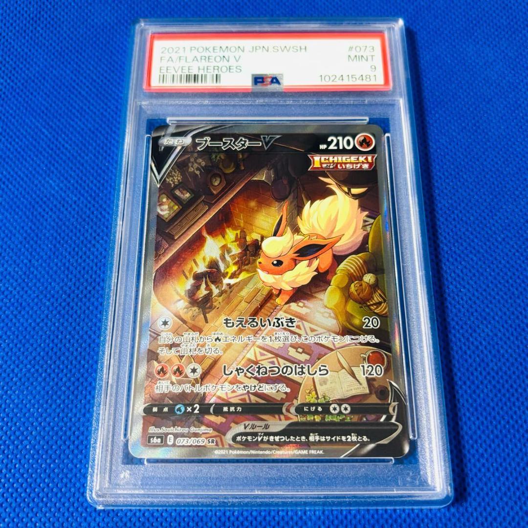 ◆PSA9◆【ブースターV/SR/SA】FLAREON V 073/069