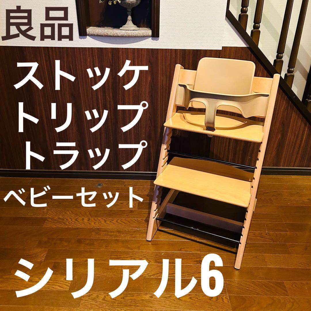 【良品】ストッケ トリップトラップ ベビーセット付き シリアル6