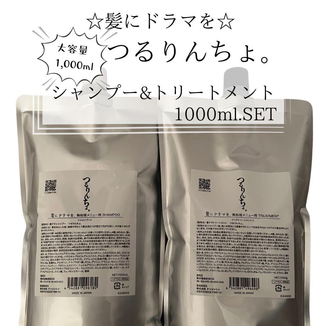 髪ドラ☆つるりんちょシャンプー&トリートメント1000MLセット