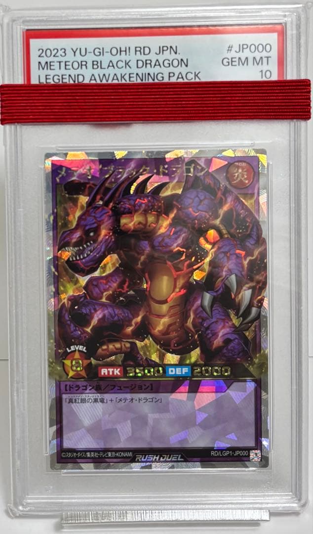メテオブラックドラゴン PSA10 オーバーラッシュレア 遊戯王ラッシュデュエル