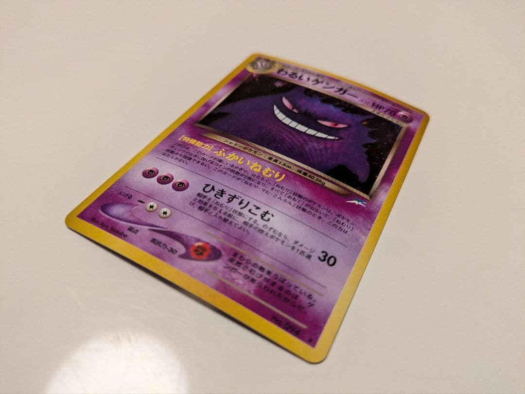わるいゲンガー ポケモンカード 旧裏