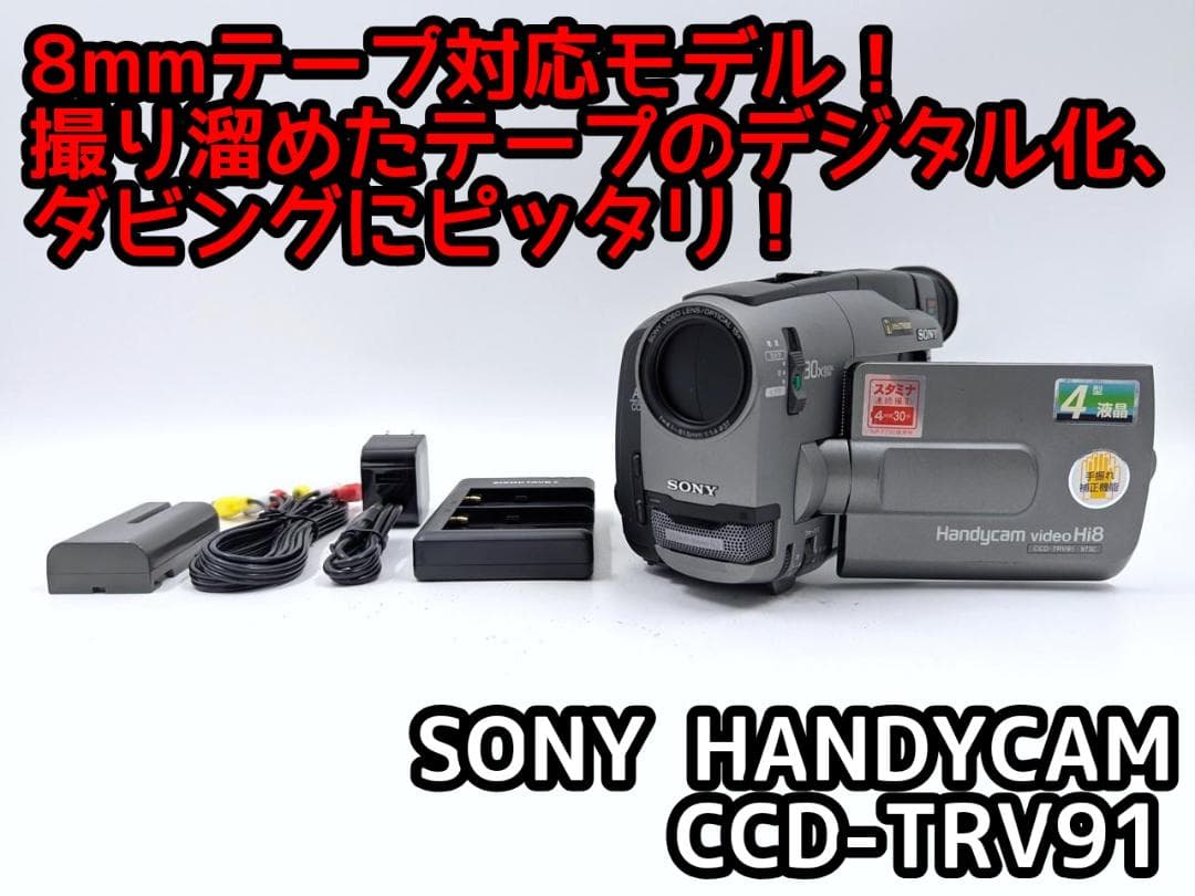 8mmテープのダビングに！ SONY ビデオカメラ CCD-TRV91 4