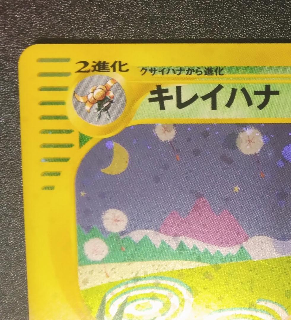 キレイハナ ポケモンカードe3