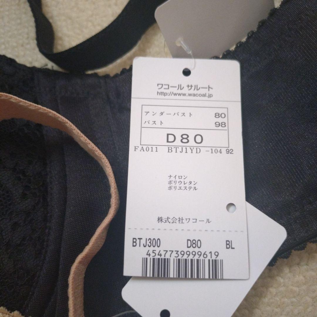 ☆サルートSalute☆　ブラック＆ベージュ　D80