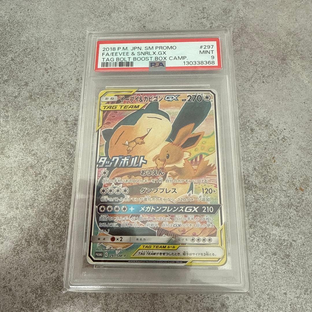 ポケモンカード　イーブイ&カビゴン　gx sa PSA9