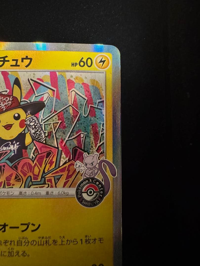 シブヤのピカチュウ　ポケカ