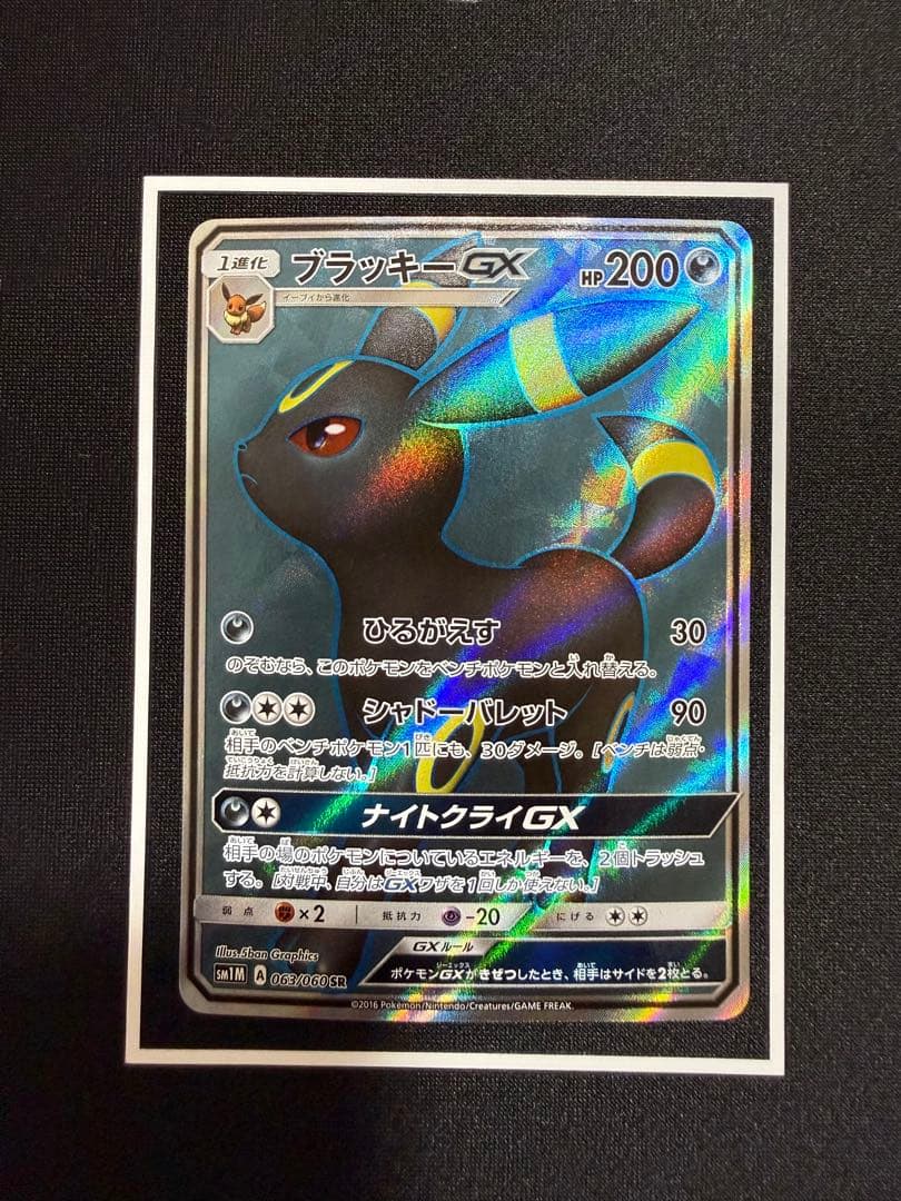 ブラッキーGX SR SM1M コレクションムーン 063/060 1枚