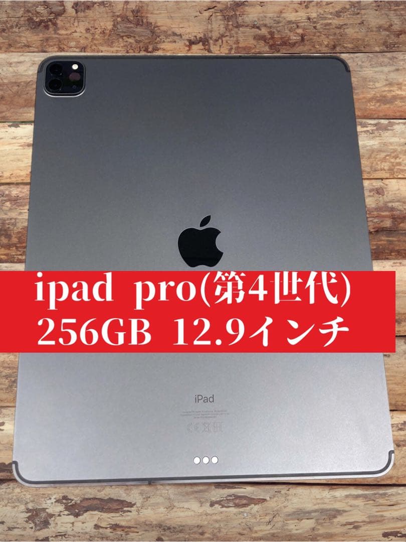 1月いっぱい値引き実施！256GB 12.9インチ ipad pro(第4世代)