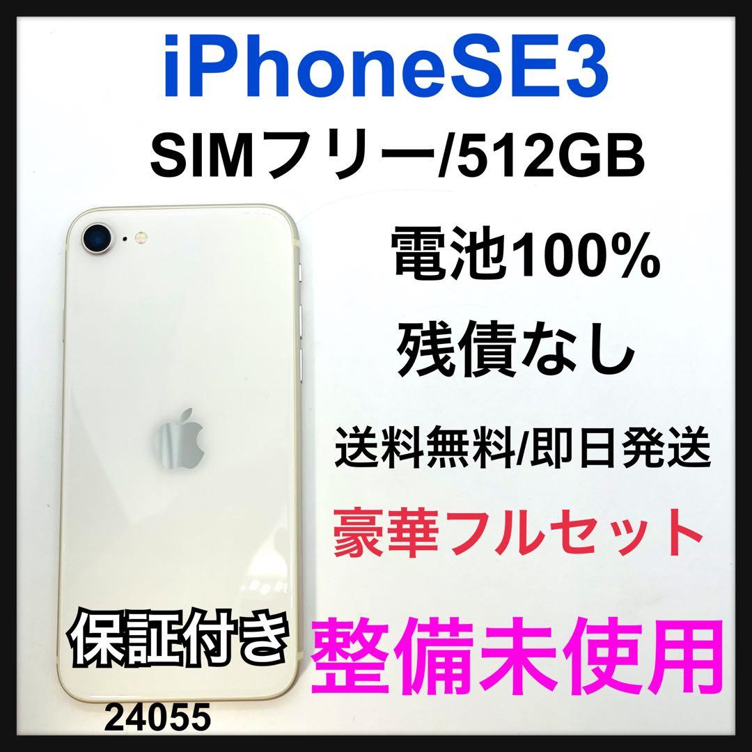 S iPhone SE3 512 GB SIMフリー　スターライト　本体