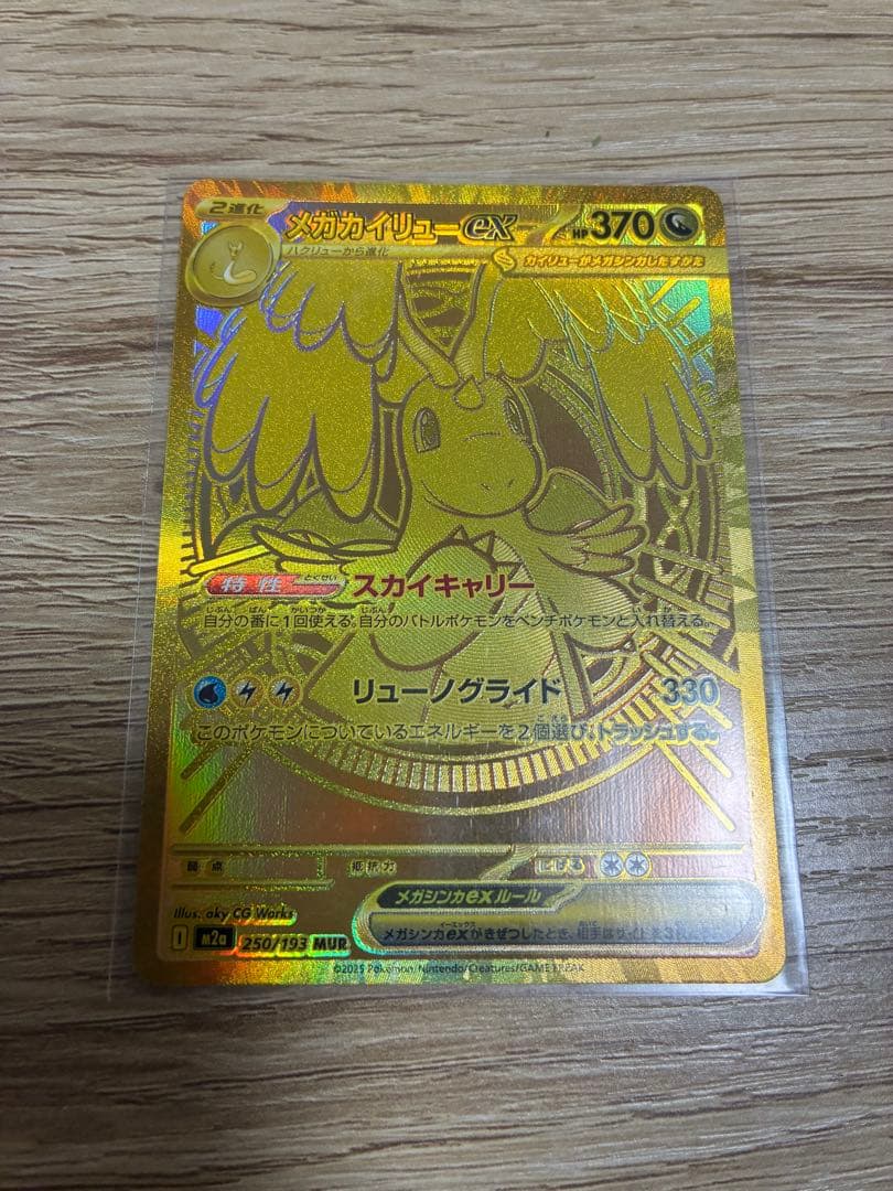 ポケモンカードMURメガカイリューGX ローラー痕あり