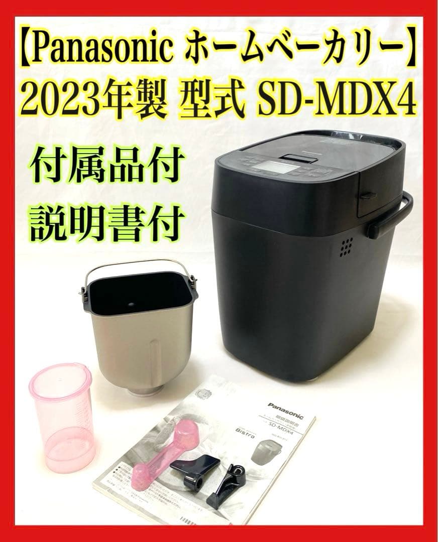 Panasonic ホームベーカリー　SD-MDX4 ブラック　ビストロ