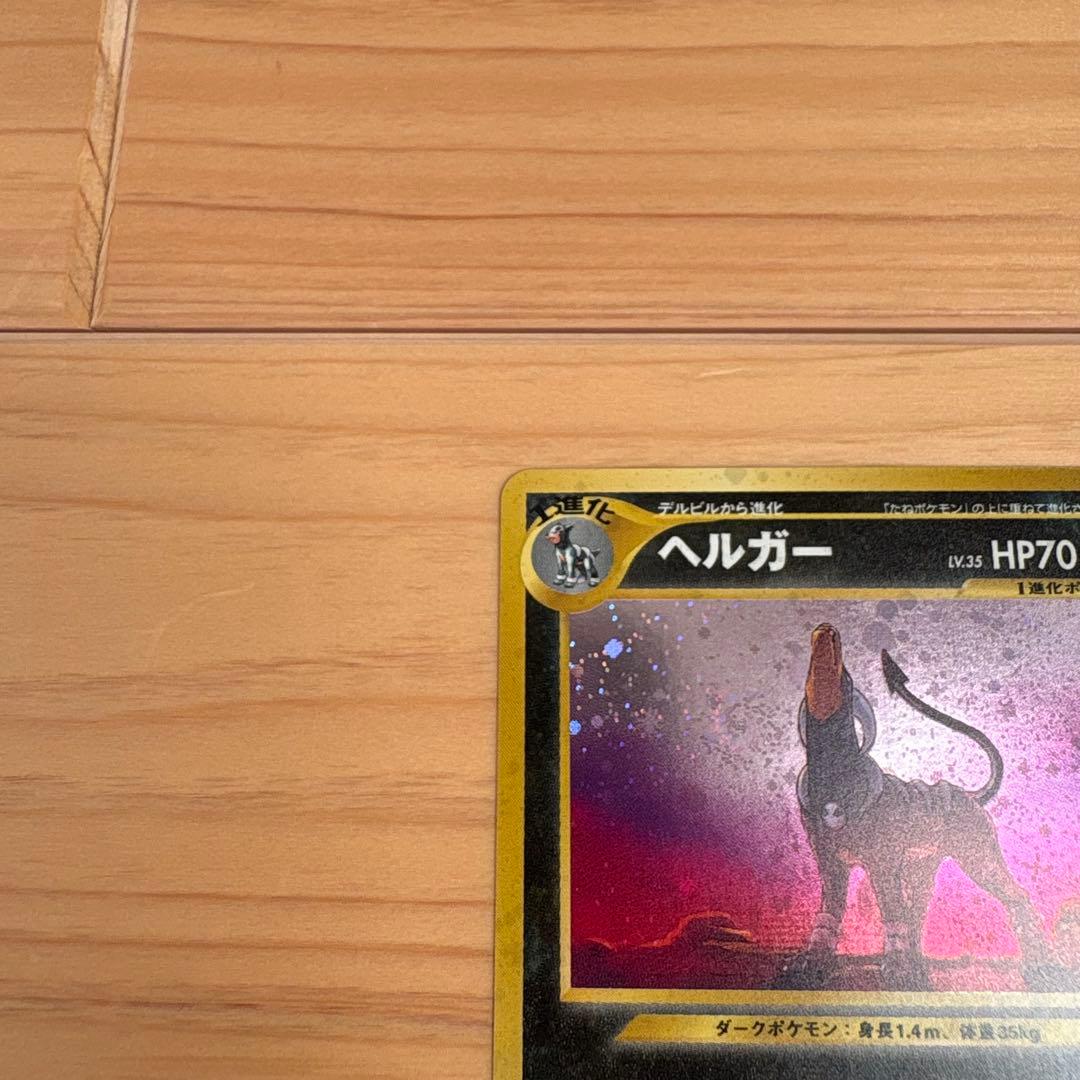 【旧裏】ヘルガー ★ 拡張パック第3弾 めざめる伝説