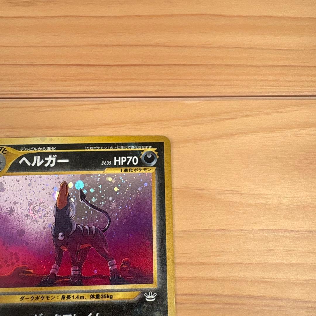 【旧裏】ヘルガー ★ 拡張パック第3弾 めざめる伝説