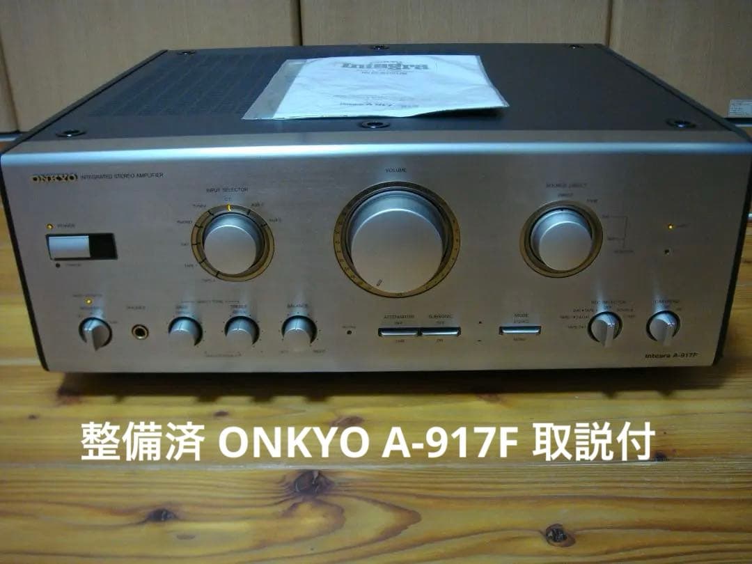 整備済 ONKYOオンキョー プリメイン Integra A-917F取説付