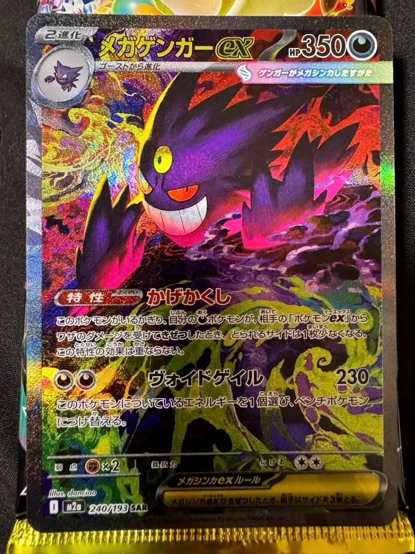 メガゲンガーex SAR ① ハイクラスパックMEGAドリームex