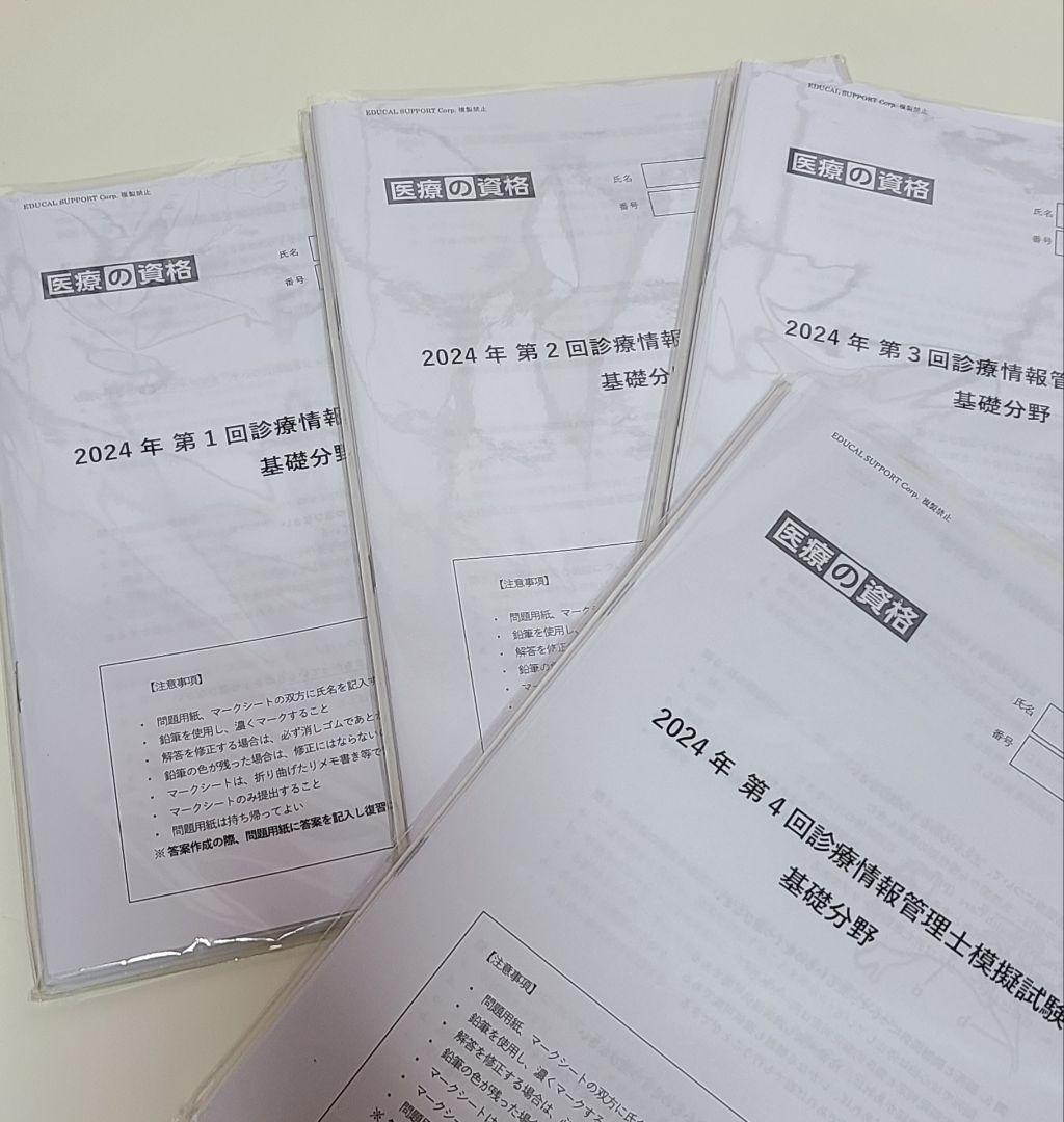 【専用】診療情報管理士模擬試験　2024年基礎専門　4回分