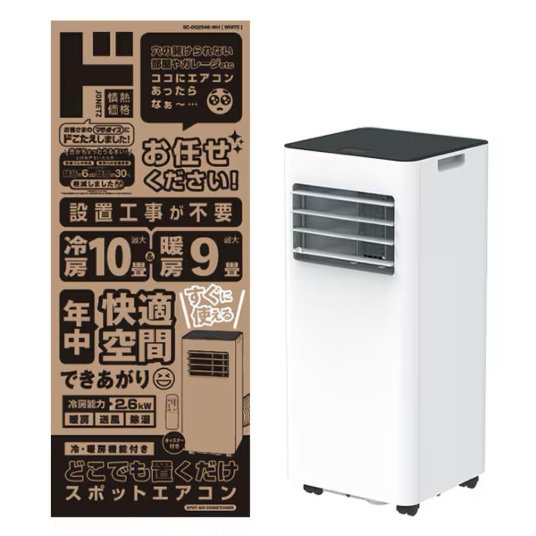 どこでも置くだけスポットエアコン