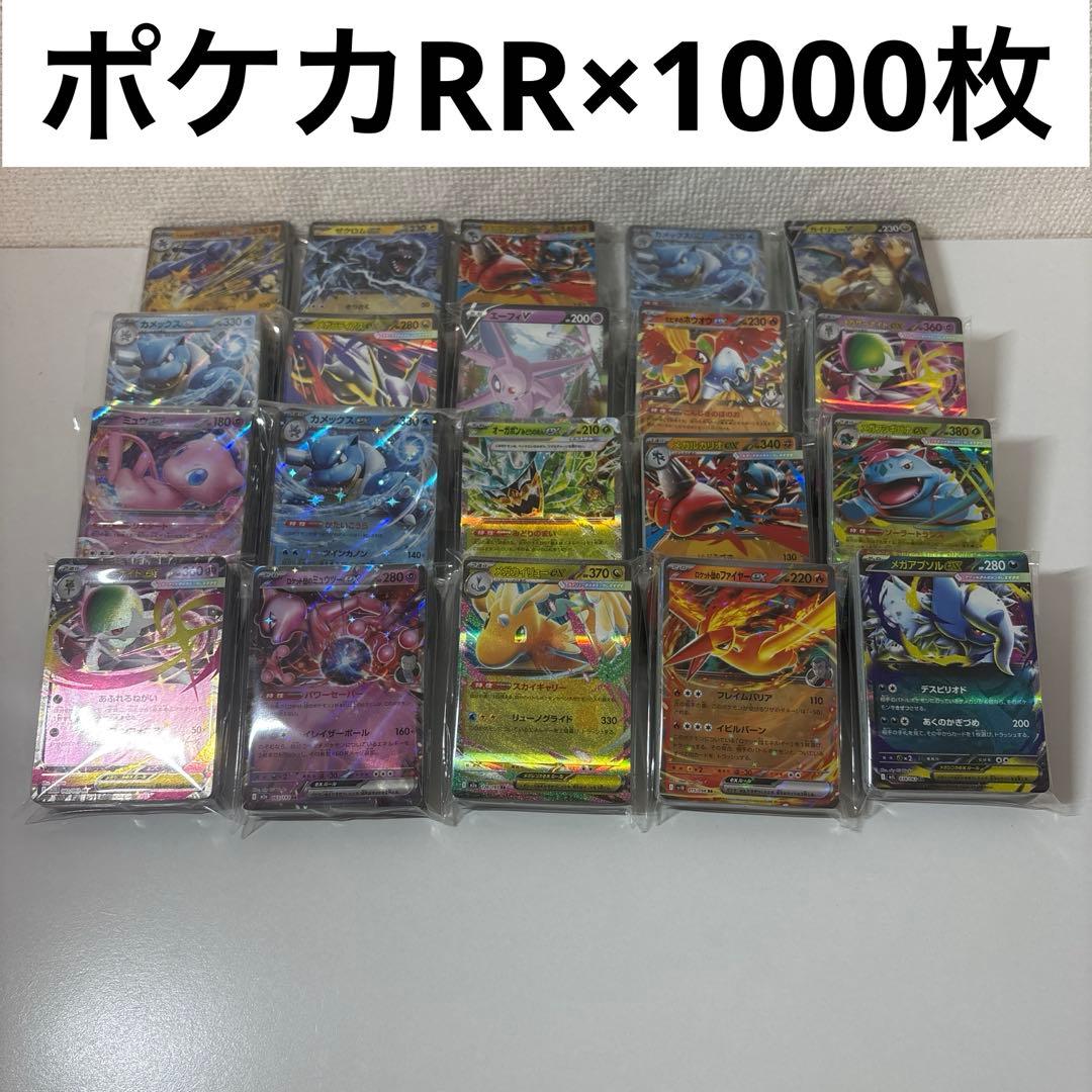 RRのみ 1000枚セット　まとめ売り　ポケカ ポケモンカード
