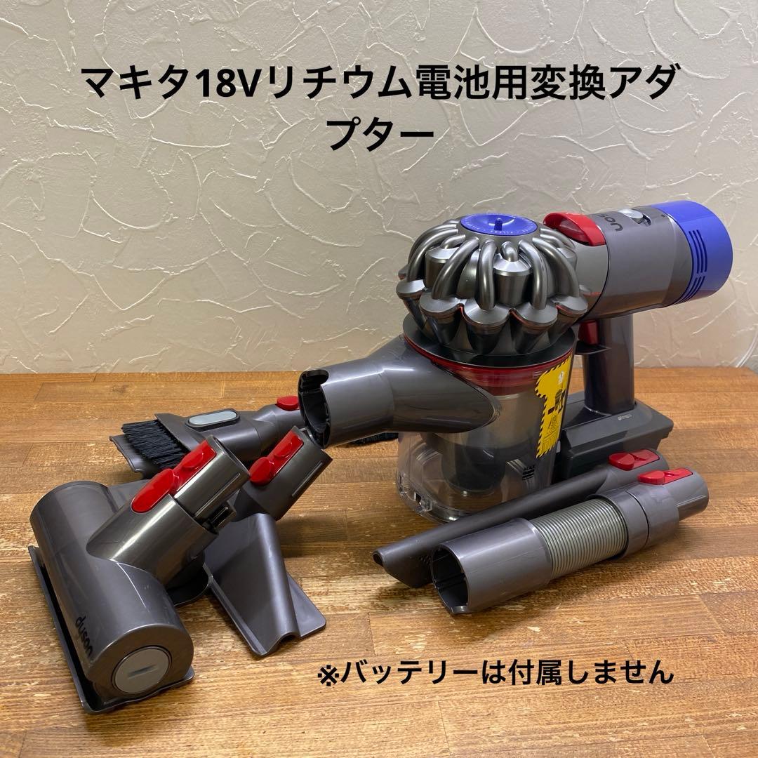 ダイソンV7(SV11)＋マキタ18Vリチウム電池用変換アダプター