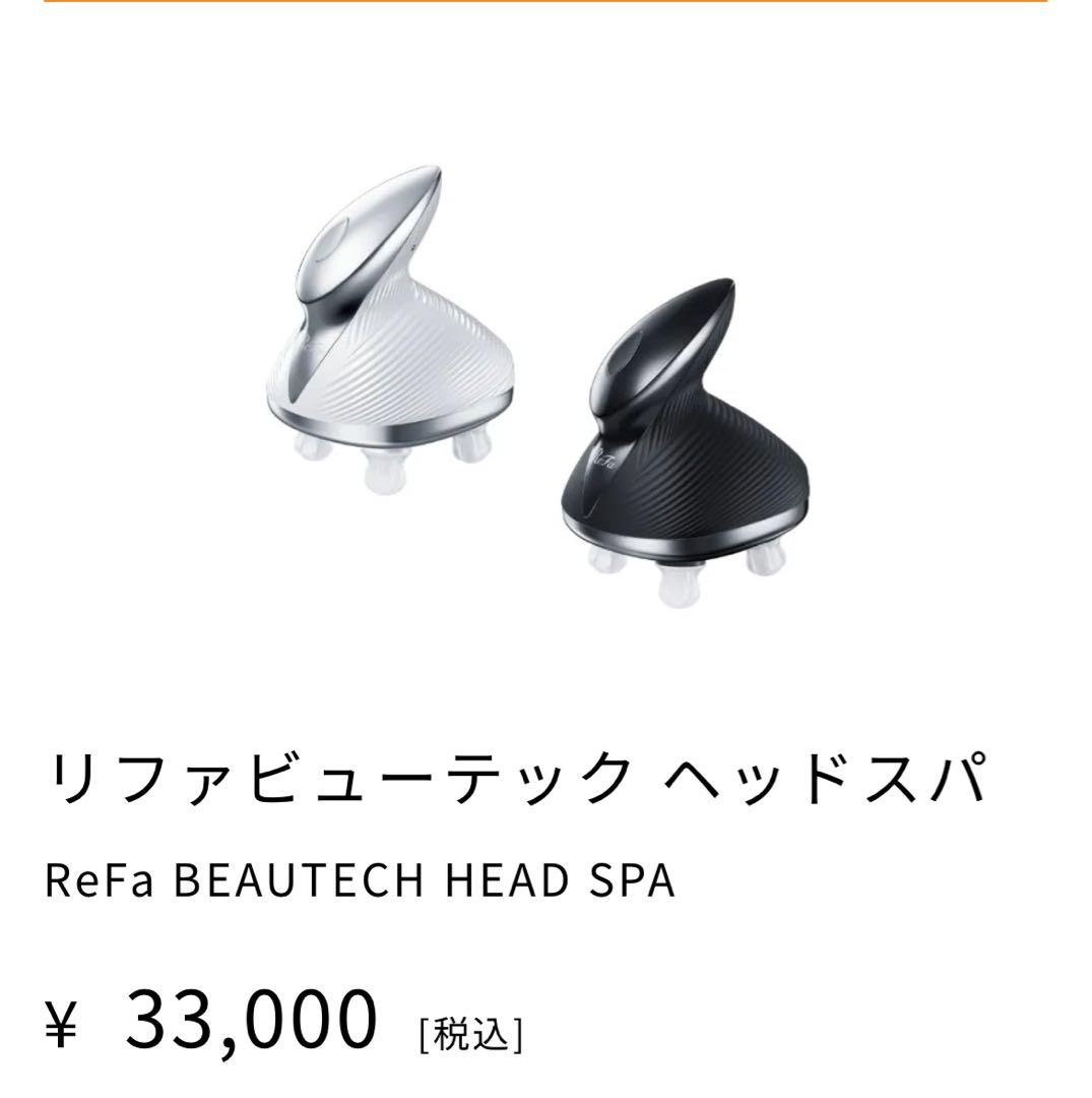 リファ　ビューティック　ヘッドスパ