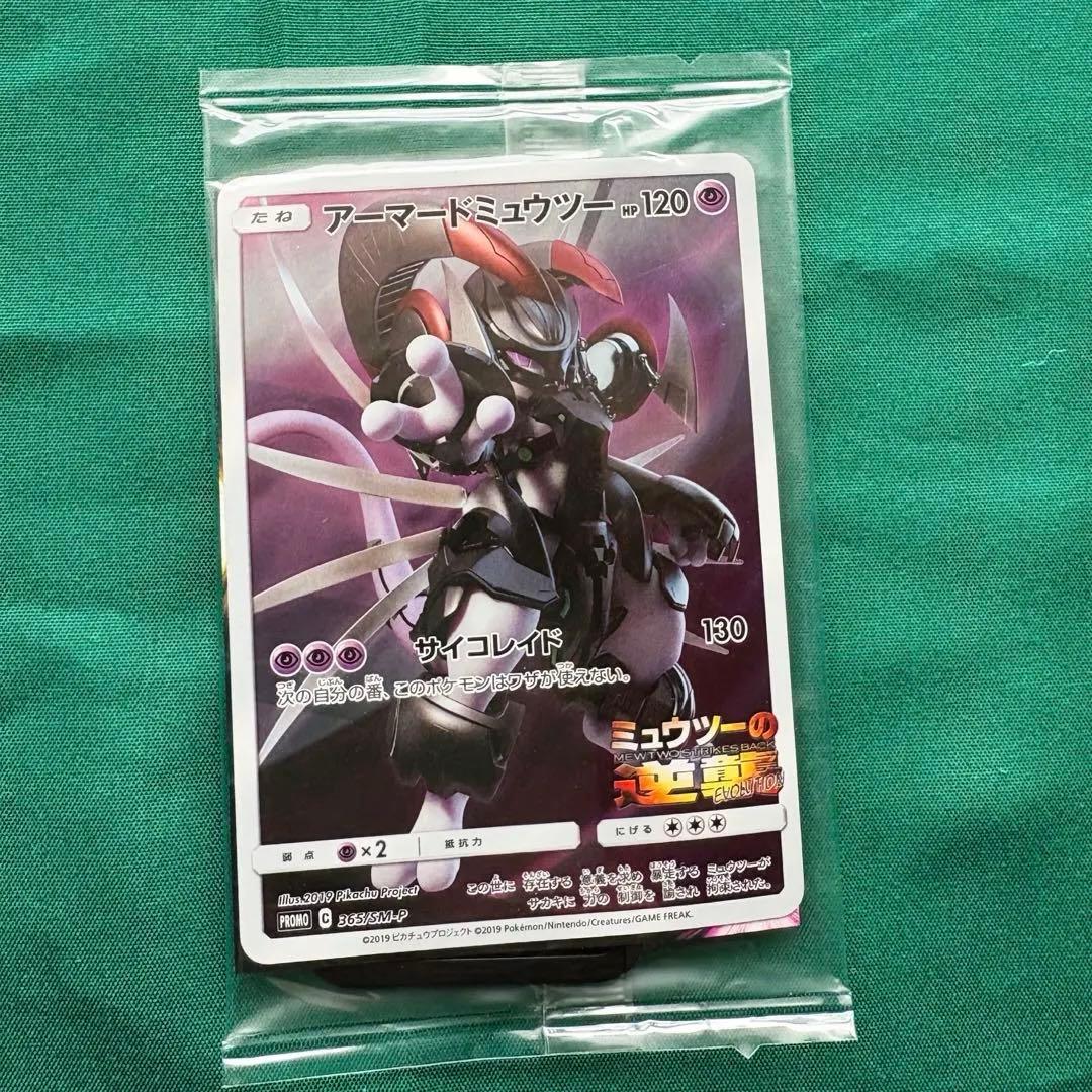 【新品未開封】アーマードミュウツー プロモ ミュウツーの逆襲 ポケモンカード